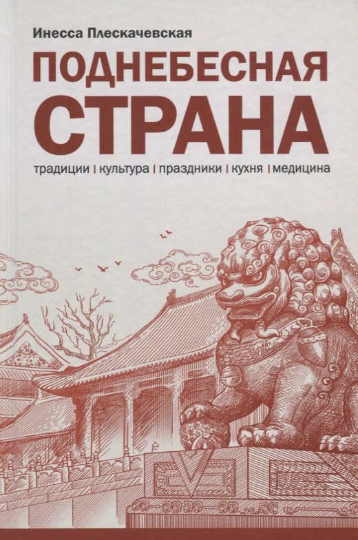 

Поднебесная страна