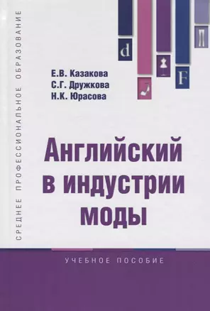 Английский в индустрии моды Уч. пос. (СПО) Казакова — 2714874 — 1