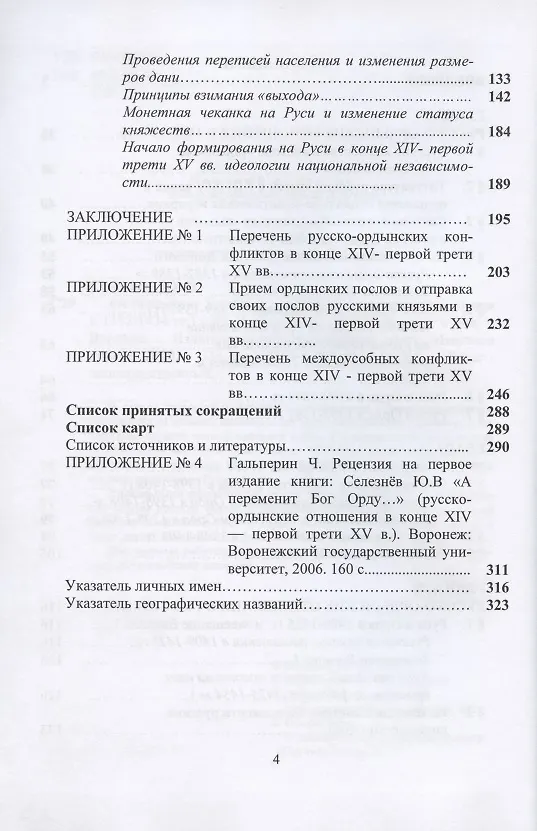 Книга "А переменит Бог Орду…" Русско-Ордынские отношения в 1382-1434 гг. (Юрий Селезнёв) — 3
