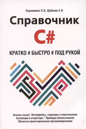 Справочник C#. Кратко, быстро, под рукой — 2949359 — 1