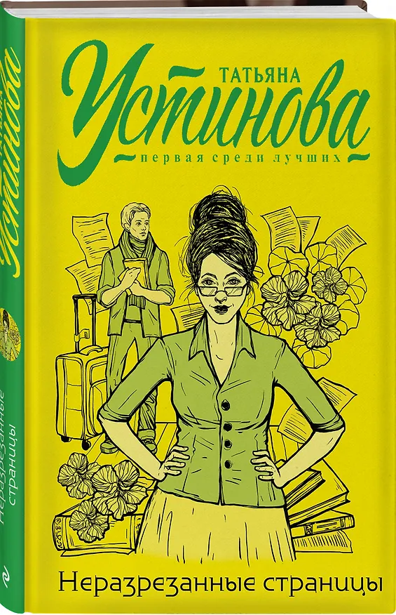 Книга Неразрезанные страницы (Татьяна Устинова) — 4
