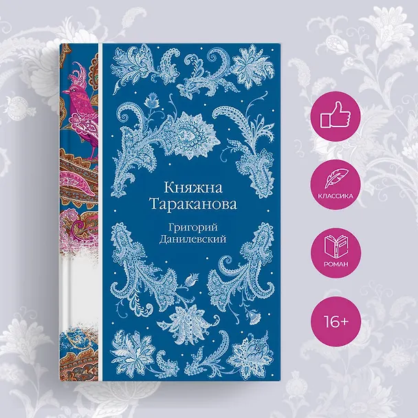 Книга Княжна Тараканова (Григорий Данилевский) — 7
