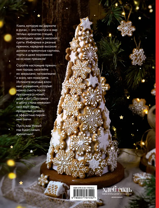Книга Новогодние пряники и пряничные домики. Сладкие рецепты с ароматом праздника (Анастасия Попова) — 2