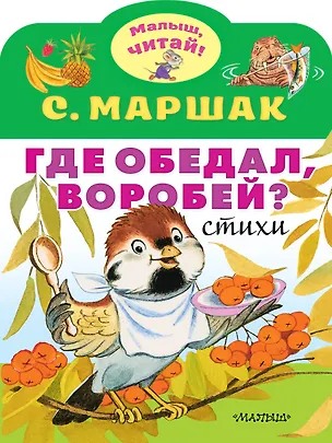Книга Где обедал, воробей? (Самуил Маршак)