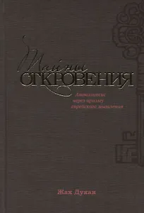 Тайны Откровения Апокалипсис через призму еврейского мышления (Дукан)