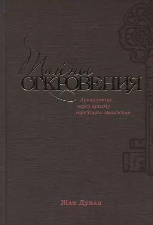 Тайны Откровения Апокалипсис через призму еврейского мышления (Дукан) — 2620693 — 1