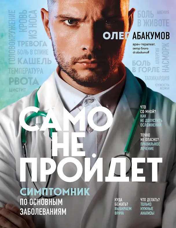 Книга Само не пройдет. Симптомник по основным заболеваниям (Олег Абакумов) — 1