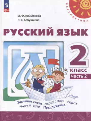 Русский язык: 2 класс: учебное пособие: в 2-х частях. Часть 2 — 3040950 — 1