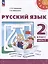Русский язык: 2 класс: учебное пособие: в 2-х частях. Часть 2 — 3040950 — 1