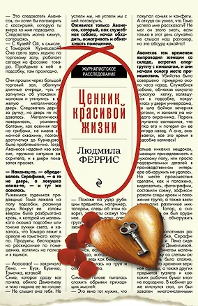Книга Ценник красивой жизни (Людмила Феррис)