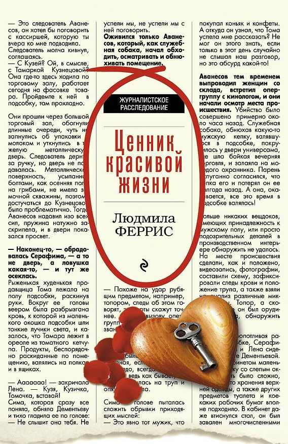 Книга Ценник красивой жизни (Людмила Феррис) — 1