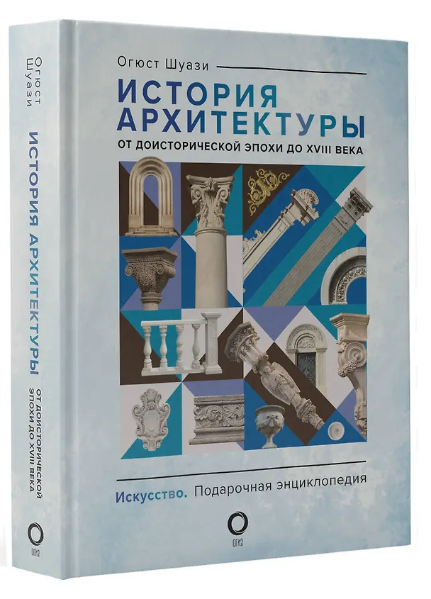 Книга История архитектуры. От доисторической эпохи до XVIII века (Огюст Шуази) — 5