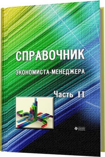 

Справочник экономиста-менеджера Ч2