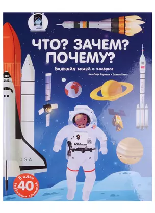 Что? Зачем? Почему? Большая книга о космосе — 2592602 — 1