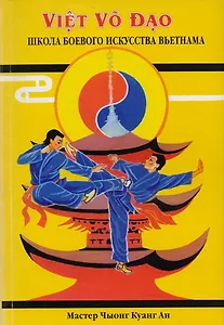 Вьет Во Дао Школа боевого искусства Вьетнама (м) Чыонг Куанг Ан