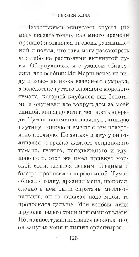 Книга Женщина в черном (Сьюзен Хилл) — 4