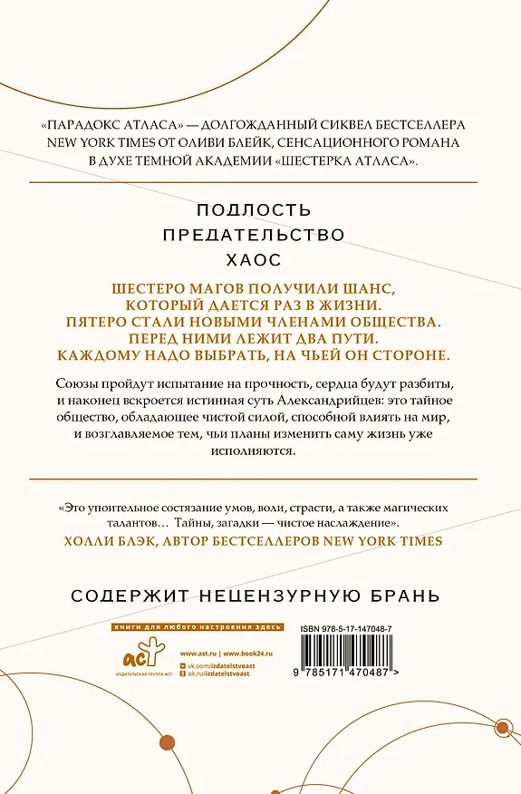 Книга Парадокс Атласа (Оливи Блейк) — 2