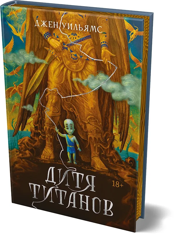 Книга Дитя титанов (Джен Уильямс) — 5