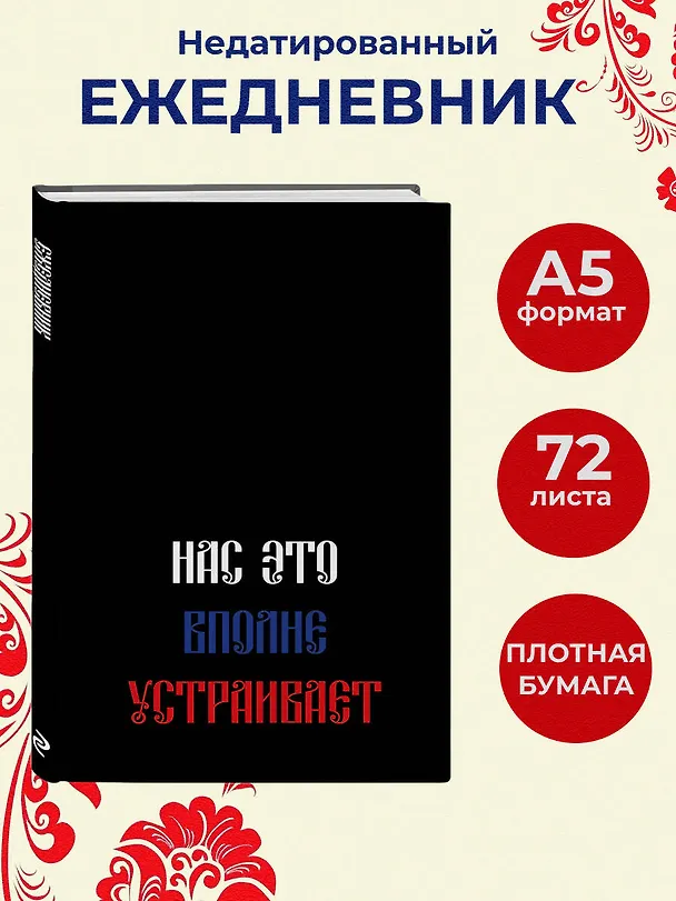 Ежедневник недатированный «Нас это вполне устраивает» А5, 72 листа, Эксмо 3120570 — 4