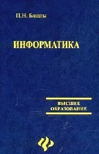 Книга Информатика ()