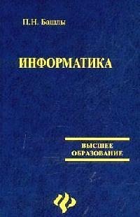 Книга Информатика () — 1