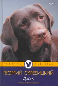 Джк : [рассказы] / Иллюстрации  В. Фролова