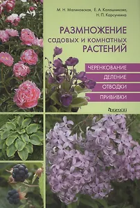 Размножение садовых и комнатных растений