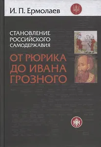 Становление Российского самодержавия Истоки и условия его… (2 изд) Ермолаев