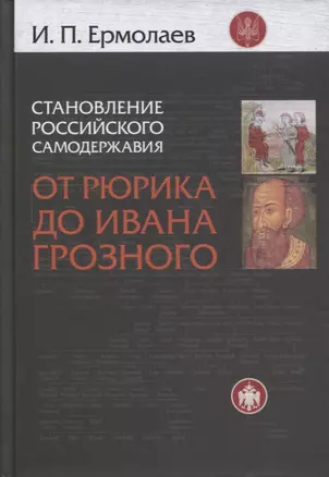 Становление Российского самодержавия Истоки и условия его… (2 изд) Ермолаев — 2629917 — 1