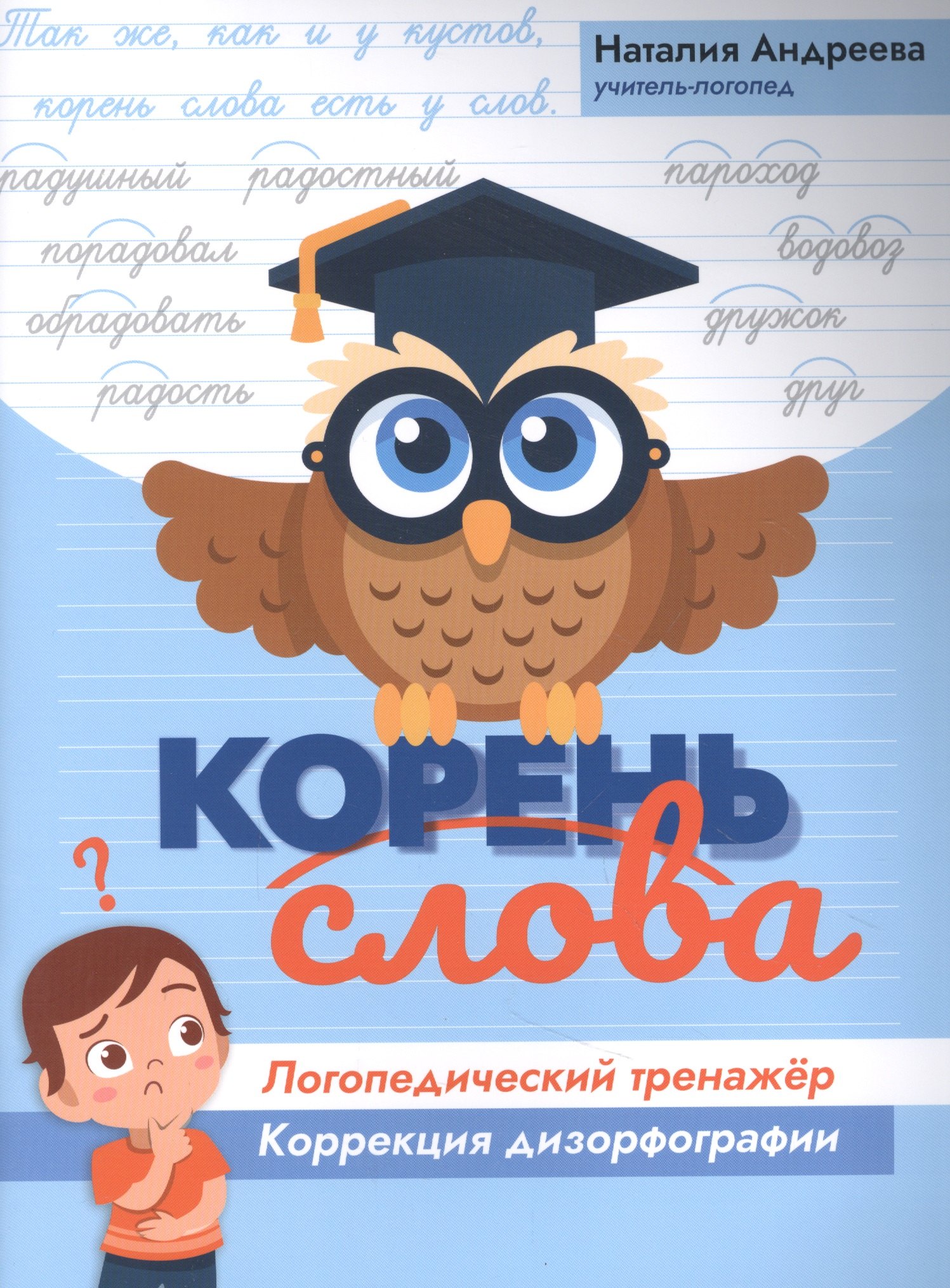

Корень слова: логопедический тренажер:коррекция дизорфографии