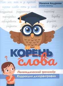 Корень слова: логопедический тренажер:коррекция дизорфографии