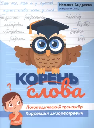 Корень слова: логопедический тренажер:коррекция дизорфографии — 2894992 — 1