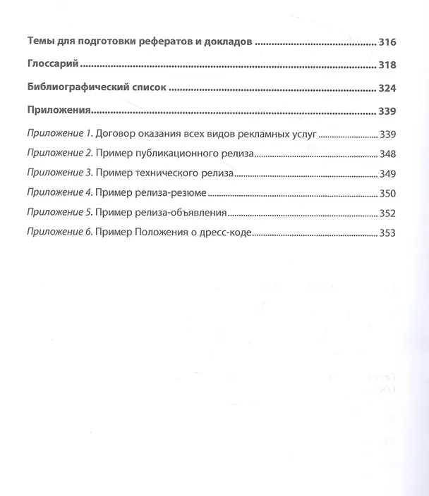 Книга Рекламная и PR-деятельность гостиничного предприятия (Ирина Ключевская) — 4