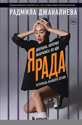 Книга Я Рада. Девушка, которая выбралась из ада (Инстазечка) (Радмила Джаналиева)