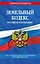 Земельный кодекс РФ по сост. на 01.05.24 / ЗК РФ — 3041116 — 1