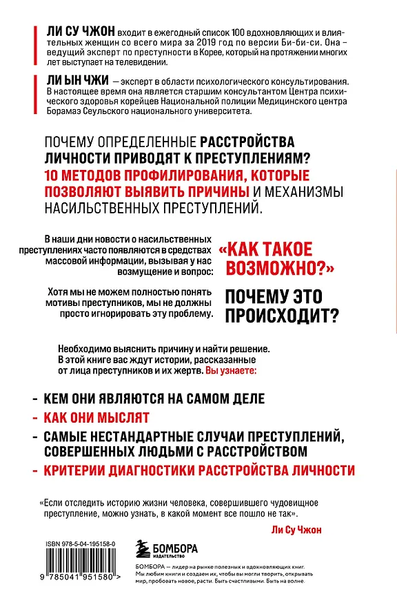 Книга Анатомия криминальной психологии. 10 методов профилирования, которые позволят выявить причины насильственных преступлений (Ын Чжи Ли, Су Чжон Ли) — 2