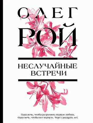 Книга Неслучайные встречи (Олег Рой)