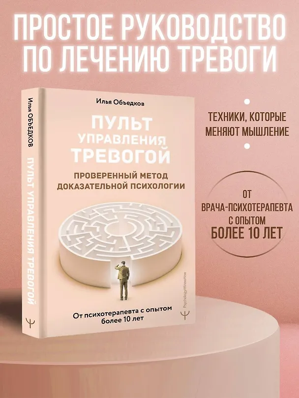 Книга Пульт управления тревогой. Проверенный метод доказательной психологии. От психотерапевта с опытом более 10 лет (Илья Объедков) — 6