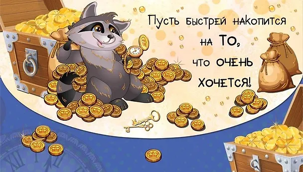 Конверт для денег Пусть быстрей накопится... [РЕ221-00035] 357450 — 1