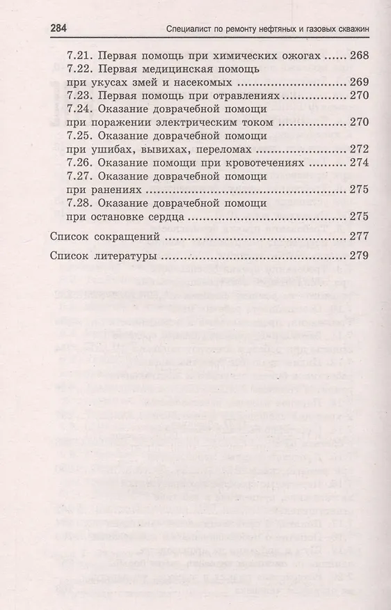 Книга Специалист по ремонту нефтяных и газовых скважин: учебное пособие (Борис Покрепин) — 6