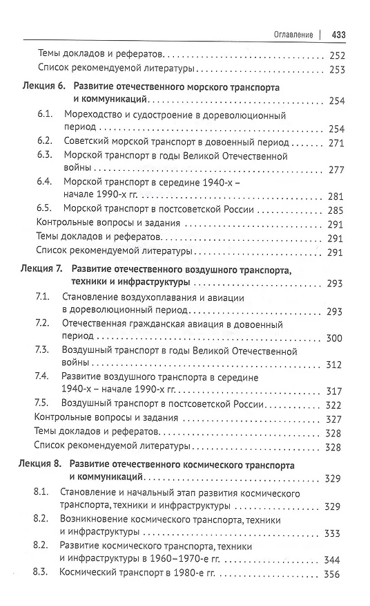Книга История транспорта России: курс лекций: учебное пособие () — 4