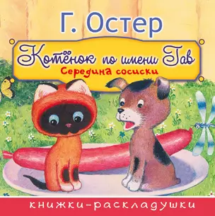 Середина сосиски (из цикла Котёнок по имени Гав) — 2615399 — 1