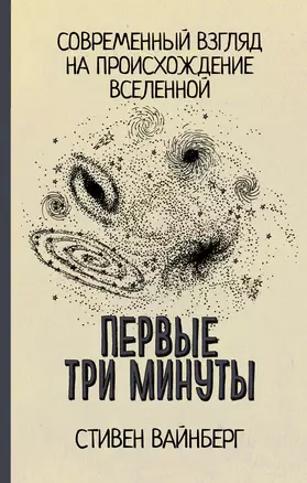 Первые три минуты — 2892950 — 1