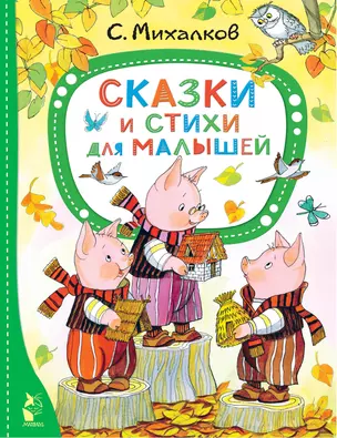 Сказки и стихи для малышей — 2931565 — 1