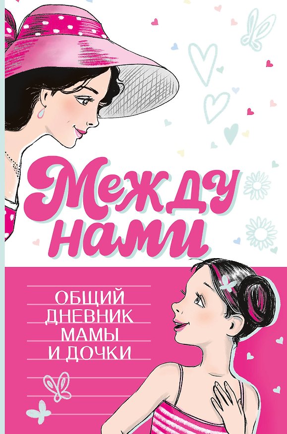 Книга Между нами. Общий дневник мамы и дочки (Ольга Ёлкина, Илона Ёлкина) — 1