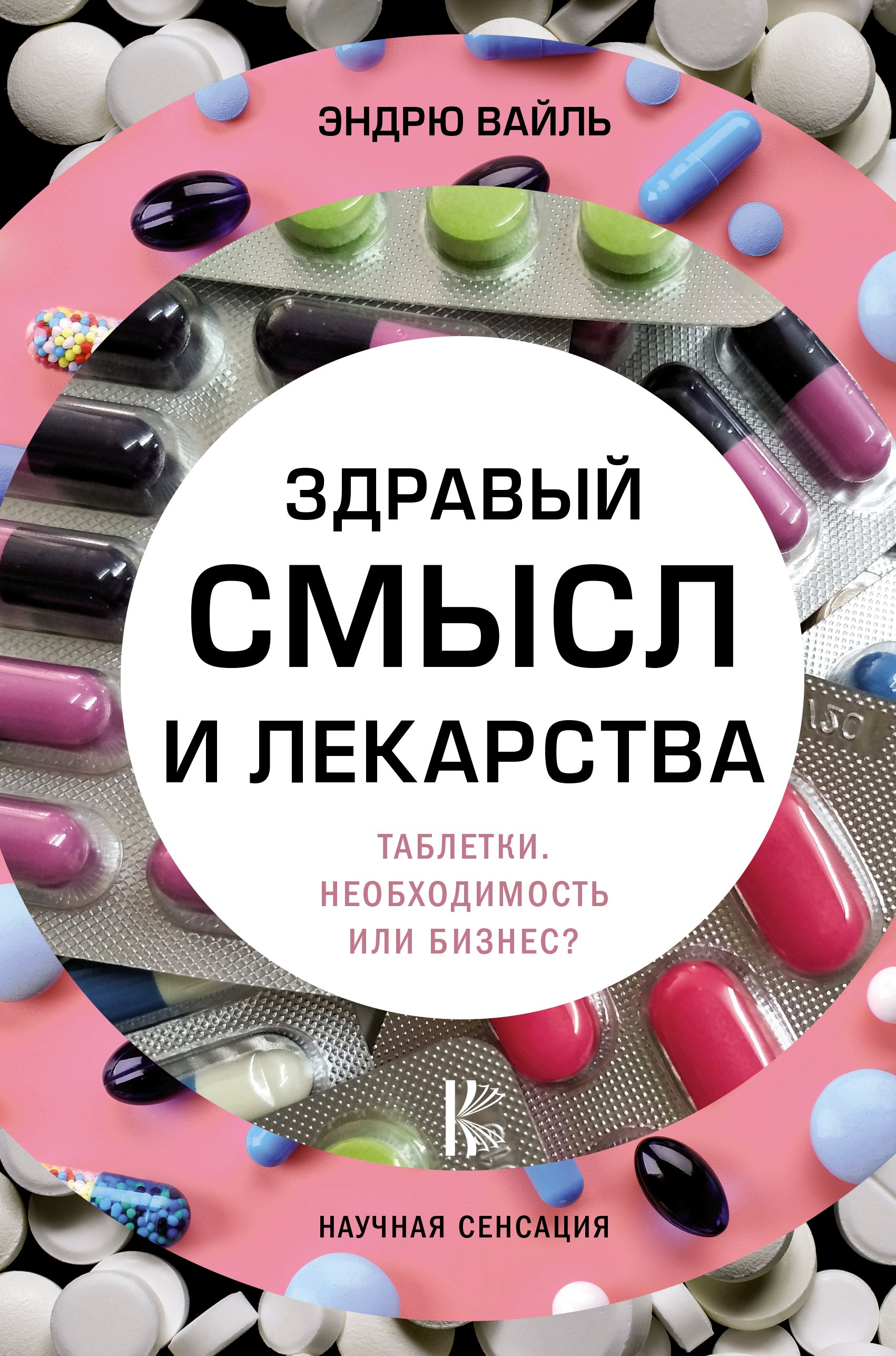 

Здравый смысл и лекарства. Таблетки. Необходимость или бизнес