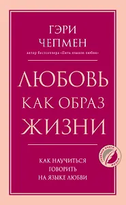 Любовь как образ жизни. Как научиться говорить на языке любви