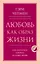 Любовь как образ жизни. Как научиться говорить на языке любви — 2923336 — 1