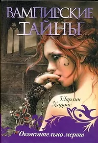 Книга Окончально мертв (Шарлин Харрис)