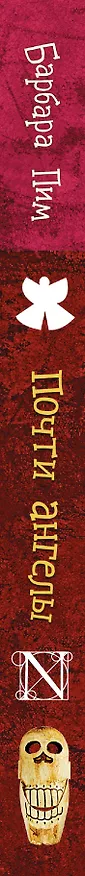 Книга Англия(НеОченьСерьзно) Пим Почти ангелы (Барбара Пим) — 3